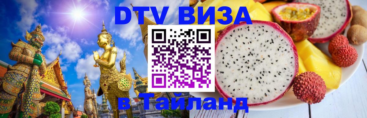 Стоимость и условия DTV визы — оформление в Таиланд под ключ - 03.10.2025 
