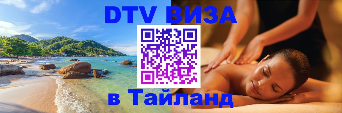 Visa в Таиланд 