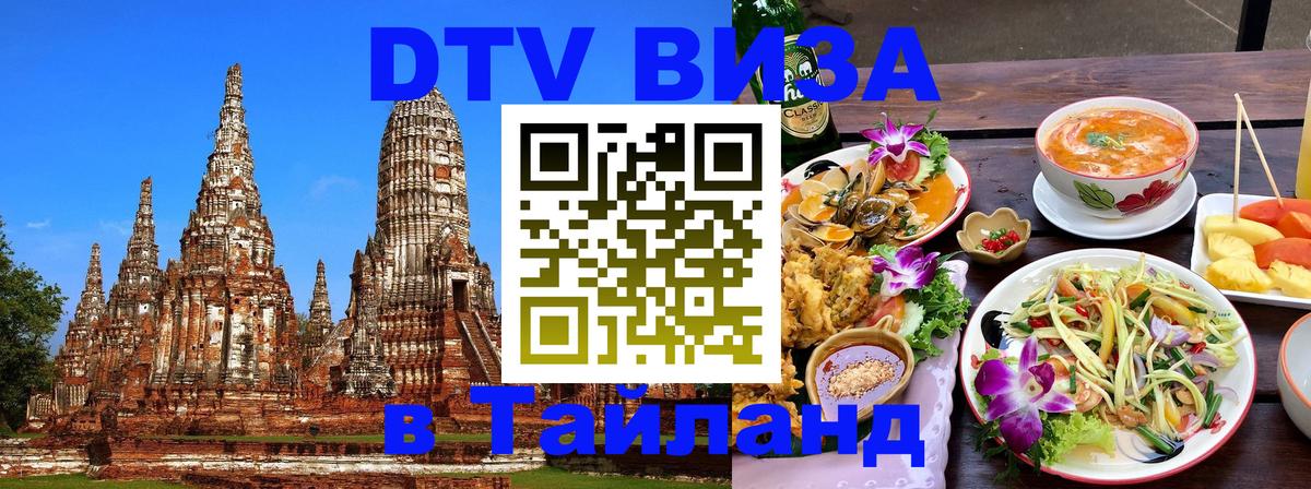 VISA в Тайланд для удалёнщиков Салават 